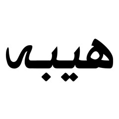 Haibah Muslim Girls Name Naskh Font Arabic Calligraphy