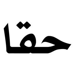 Haiqa Muslim Girls Name Naskh Font Arabic Calligraphy