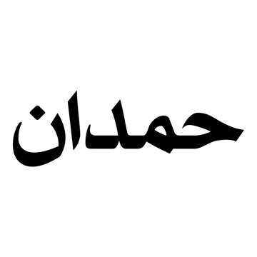 Hamdan Muslim Girls Name Naskh Font Arabic Calligraphy