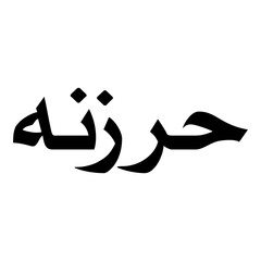 Harzanah Muslim Girls Name Naskh Font Arabic Calligraphy