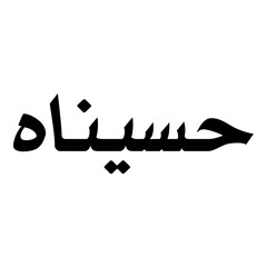 Haseenah Muslim Girls Name Naskh Font Arabic Calligraphy