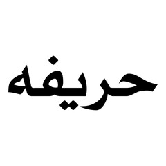 Huraiva Muslim Girls Name Naskh Font Arabic Calligraphy