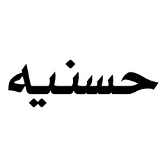 Husniya Muslim Girls Name Naskh Font Arabic Calligraphy