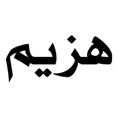 Hzim Muslim Girls Name Naskh Font Arabic Calligraphy