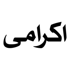 Ikramiya Muslim Girls Name Naskh Font Arabic Calligraphy