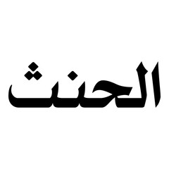 Ilhanath Muslim Girls Name Naskh Font Arabic Calligraphy