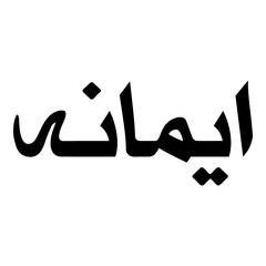 Imaneh Muslim Girls Name Naskh Font Arabic Calligraphy