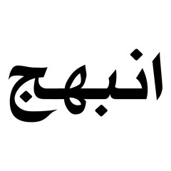 Inbihaj Muslim Girls Name Naskh Font Arabic Calligraphy