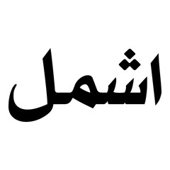 Ishaml Muslim Girls Name Naskh Font Arabic Calligraphy