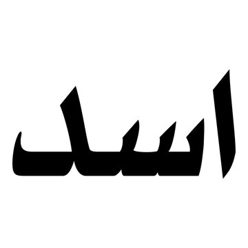 Isad Muslim Girls Name Naskh Font Arabic Calligraphy