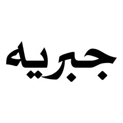 Jabrayah Muslim Girls Name Naskh Font Arabic Calligraphy