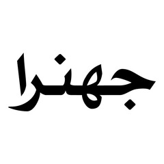 Jahan Muslim Girls Name Naskh Font Arabic Calligraphy