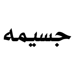 Jasimah Muslim Girls Name Naskh Font Arabic Calligraphy