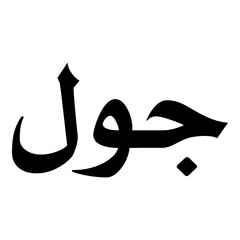 Jawl Muslim Girls Name Naskh Font Arabic Calligraphy