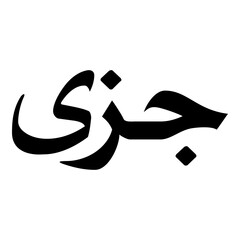Jaza Muslim Girls Name Naskh Font Arabic Calligraphy