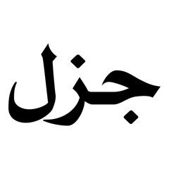Jazal Muslim Girls Name Naskh Font Arabic Calligraphy