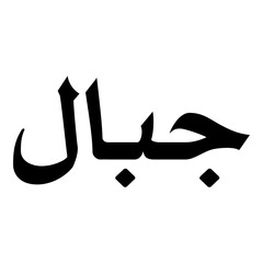 Jibal Muslim Girls Name Naskh Font Arabic Calligraphy