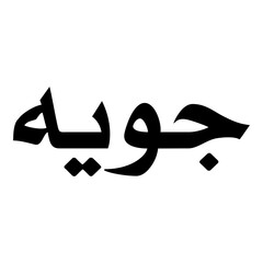 Joya Muslim Girls Name Naskh Font Arabic Calligraphy