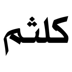 Kaltham Muslim Girls Name Naskh Font Arabic Calligraphy