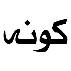 Kawnah Muslim Girls Name Naskh Font Arabic Calligraphy
