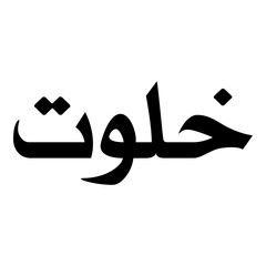 Khalwat Muslim Girls Name Naskh Font Arabic Calligraphy