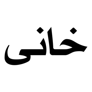 Khani Muslim Girls Name Naskh Font Arabic Calligraphy