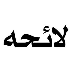 Laiha Muslim Girls Name Naskh Font Arabic Calligraphy