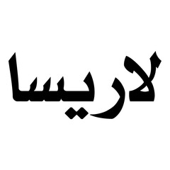 Larisaa Muslim Girls Name Naskh Font Arabic Calligraphy