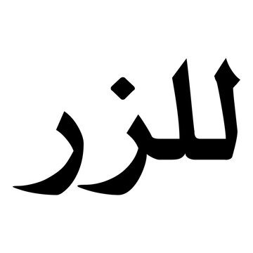 Lalezar Muslim Girls Name Naskh Font Arabic Calligraphy