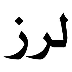 Lraaz Muslim Girls Name Naskh Font Arabic Calligraphy