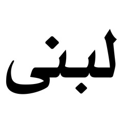 Lubena Muslim Girls Name Naskh Font Arabic Calligraphy