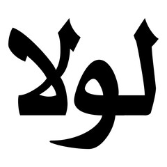 Lula Muslim Girls Name Naskh Font Arabic Calligraphy