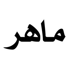 Mahrou Muslim Girls Name Naskh Font Arabic Calligraphy