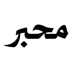 Mahpari Muslim Girls Name Naskh Font Arabic Calligraphy