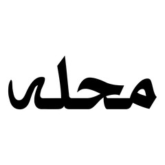 Fototapeta premium Mahulah Muslim Girls Name Naskh Font Arabic Calligraphy