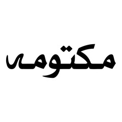 Maktoomah Muslim Girls Name Naskh Font Arabic Calligraphy