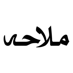 Malahah Muslim Girls Name Naskh Font Arabic Calligraphy