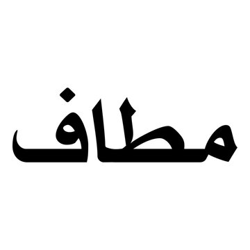 Mataf Muslim Girls Name Naskh Font Arabic Calligraphy