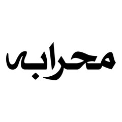 Mehrabah Muslim Girls Name Naskh Font Arabic Calligraphy