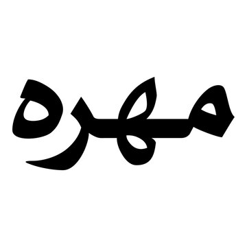 Mehra Muslim Girls Name Naskh Font Arabic Calligraphy