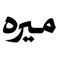 Mirah Muslim Girls Name Naskh Font Arabic Calligraphy