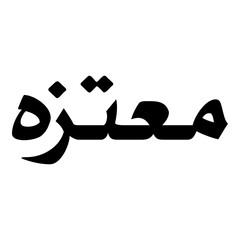 Moutazah Muslim Girls Name Naskh Font Arabic Calligraphy