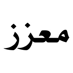 Muazzaz Muslim Girls Name Naskh Font Arabic Calligraphy