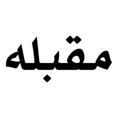 Muqbala Muslim Girls Name Naskh Font Arabic Calligraphy