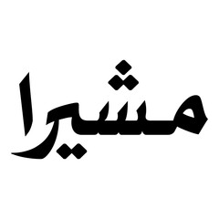 Musheera Muslim Girls Name Naskh Font Arabic Calligraphy