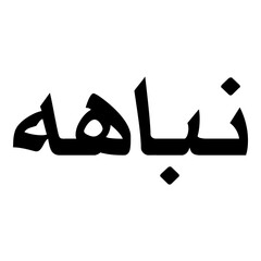 Nabaahat Muslim Girls Name Naskh Font Arabic Calligraphy