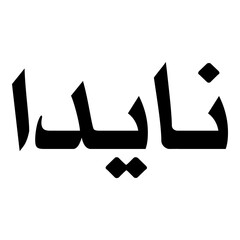 Naida Muslim Girls Name Naskh Font Arabic Calligraphy