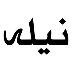 Nailah Muslim Girls Name Naskh Font Arabic Calligraphy