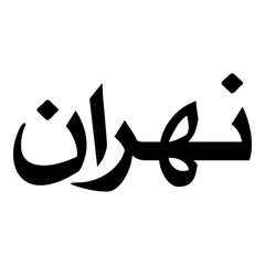 Nahran Muslim Girls Name Naskh Font Arabic Calligraphy