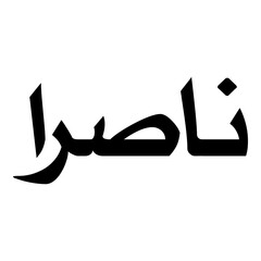 Nasra Muslim Girls Name Naskh Font Arabic Calligraphy